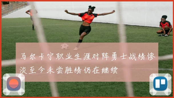 马尔卡宁职业生涯对阵勇士战绩惨淡至今未尝胜绩仍在继续
