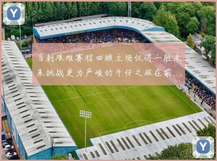 马刺艰难赛程回顾主场仅得一胜未来挑战更为严峻的牛仔之旅在前