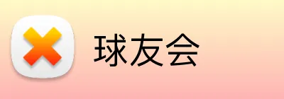 球友会 Logo