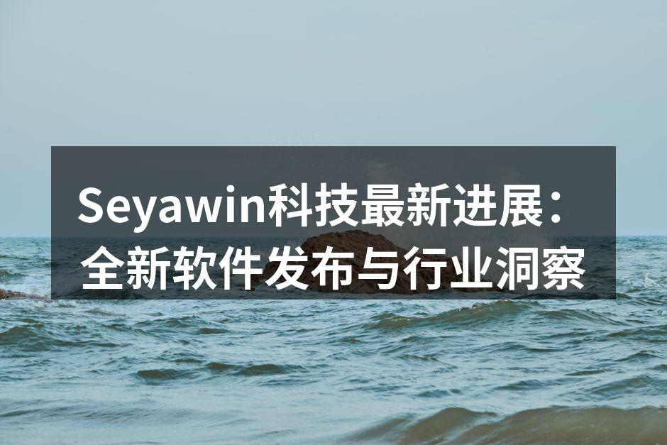 Seyawin科技的新产品发布会现场