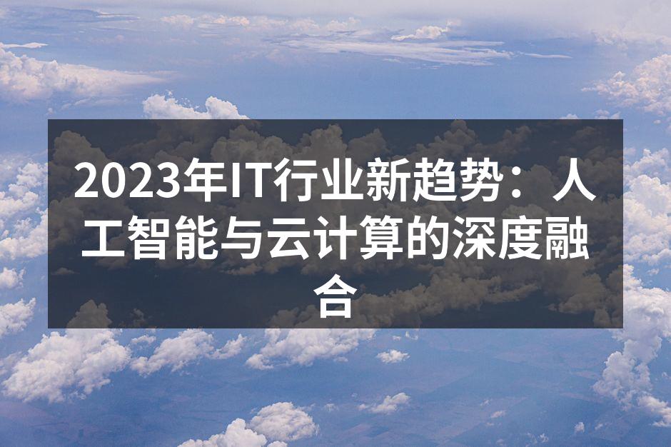 人工智能与云计算技术的深度融合