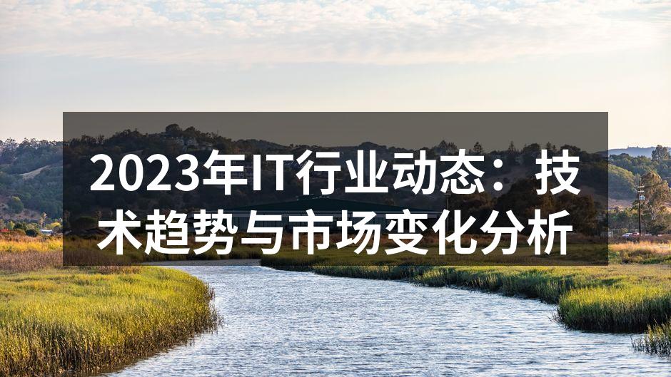 2023年IT行业的技术趋势图示