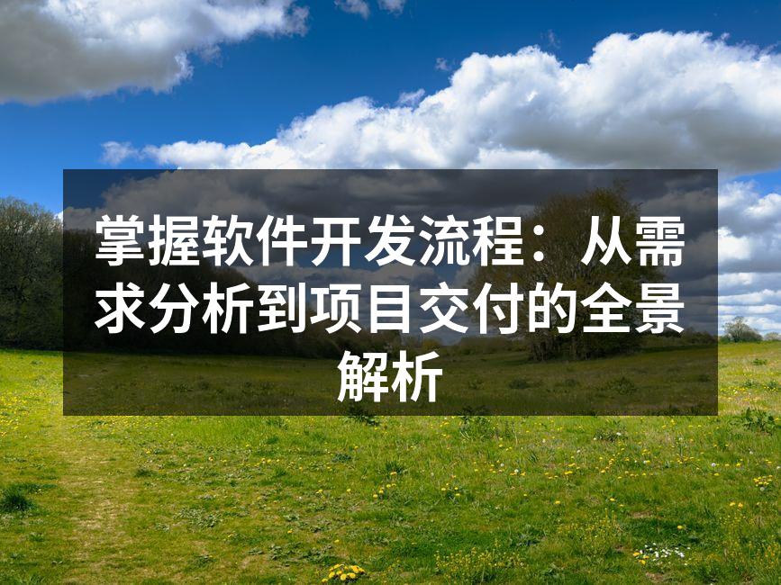 软件开发流程图