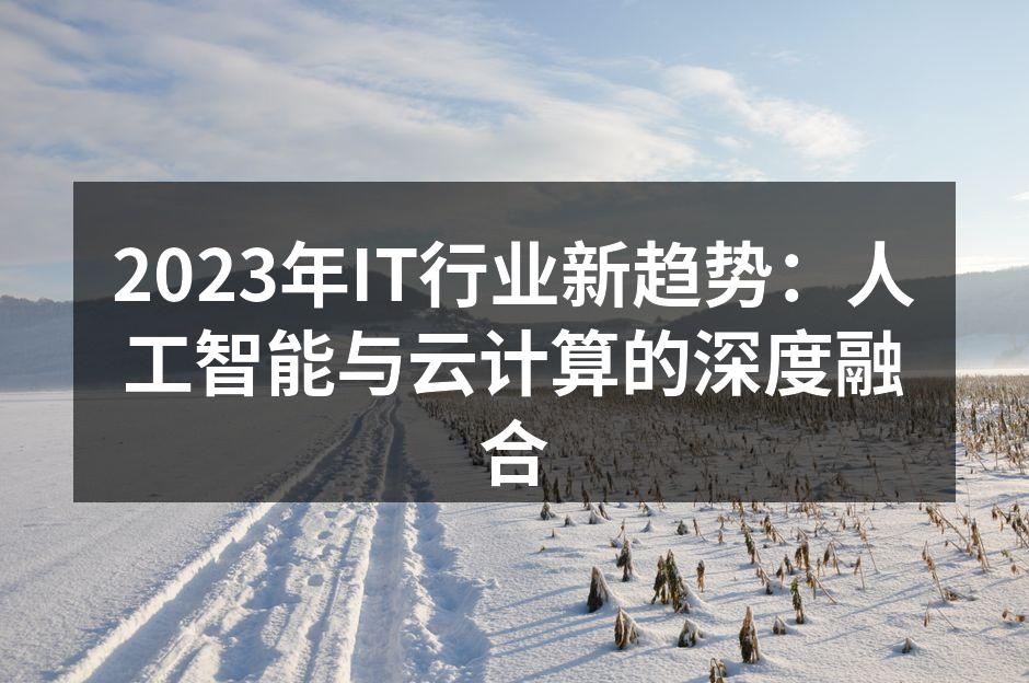 人工智能与云计算的深度融合示意图