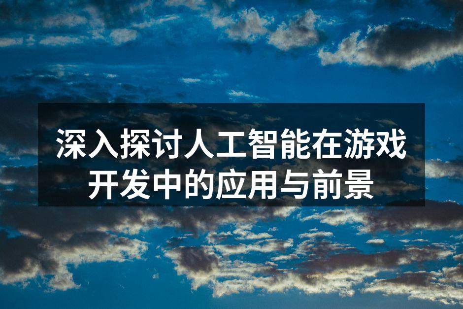 AI正在改变游戏开发的未来