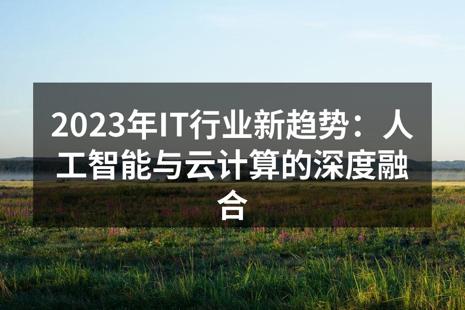 2023年IT行业新趋势：人工智能与云计