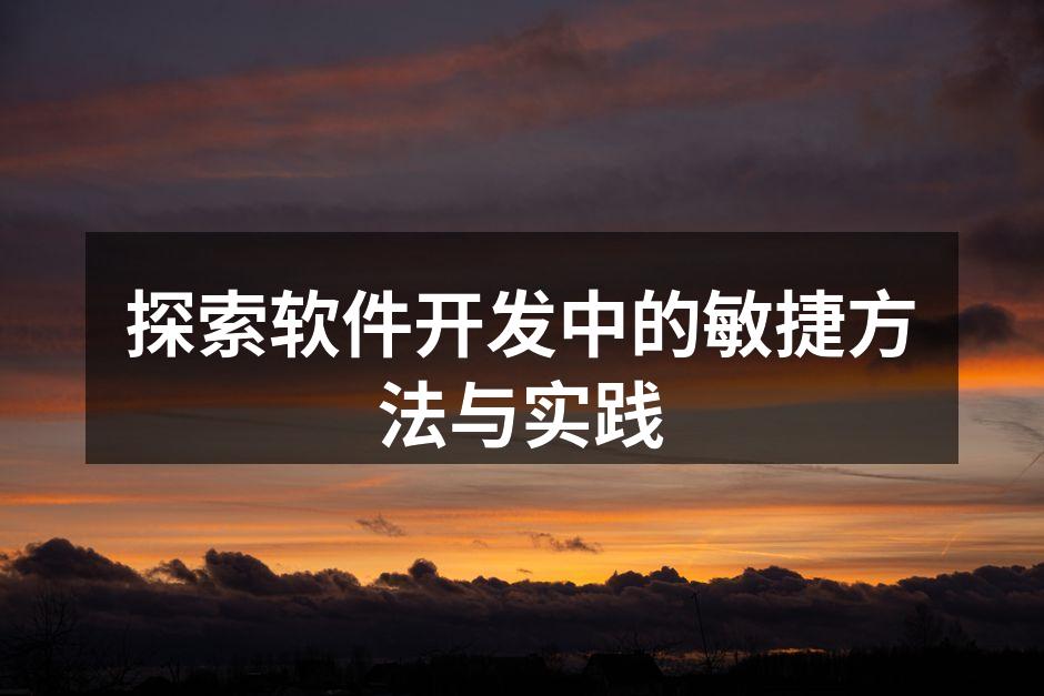 敏捷开发团队协作的场景