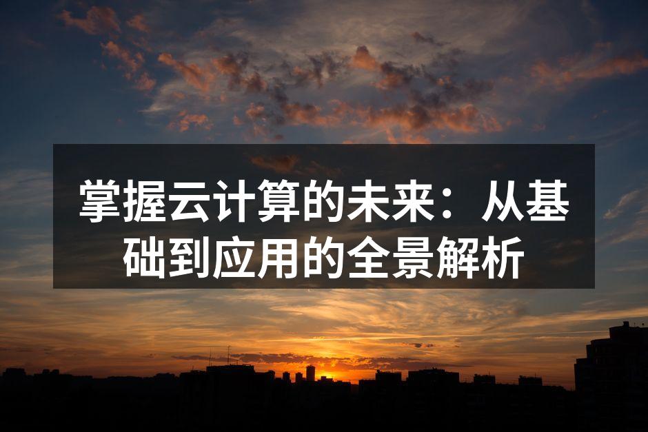 云计算服务架构示意图