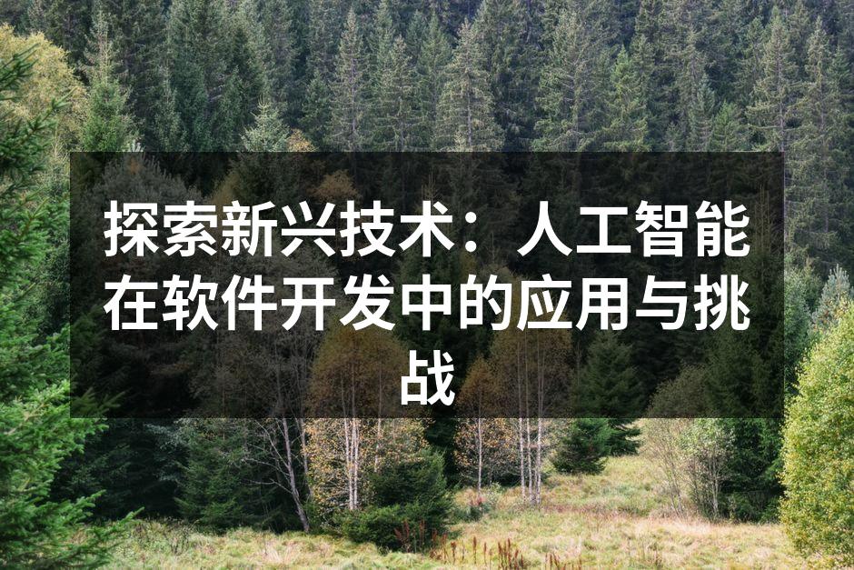 人工智能正在改变软件开发的未来
